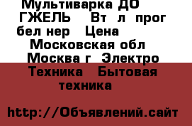 Мультиварка ДО-1003 ГЖЕЛЬ 700Вт/4л/8прог/бел.нер › Цена ­ 2 300 - Московская обл., Москва г. Электро-Техника » Бытовая техника   